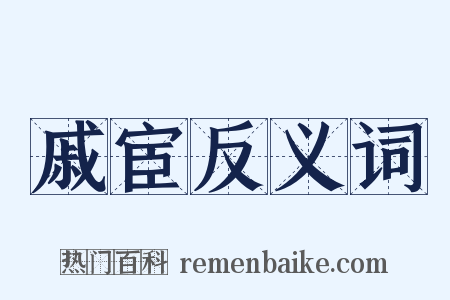 戚宦反义词是什么意思的图片